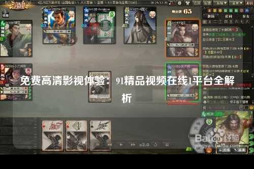 免费高清影视体验：91精品视频在线1平台全解析