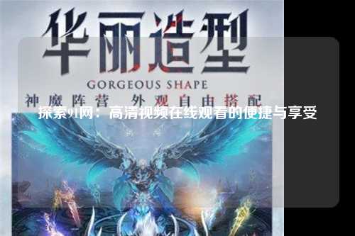 探索91网：高清视频在线观看的便捷与享受