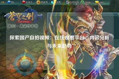 探索国产自拍视频：在线观看平台、内容分析与未来趋势