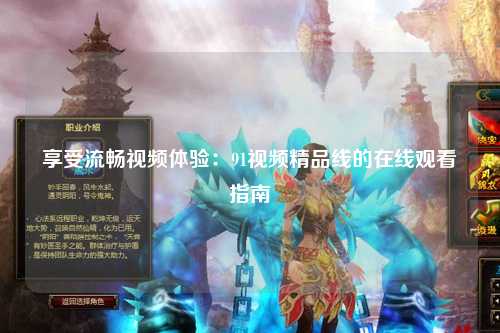 享受流畅视频体验：91视频精品线的在线观看指南