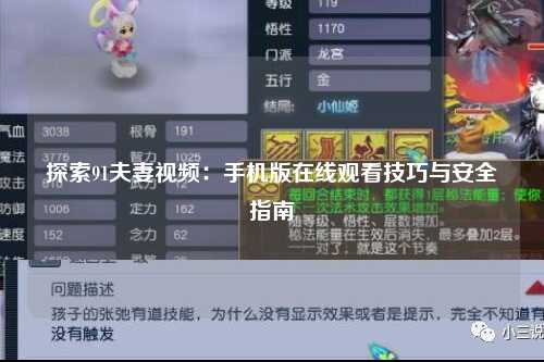 探索91夫妻视频：手机版在线观看技巧与安全指南