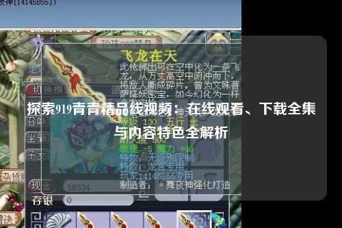 探索919青青精品线视频：在线观看、下载全集与内容特色全解析