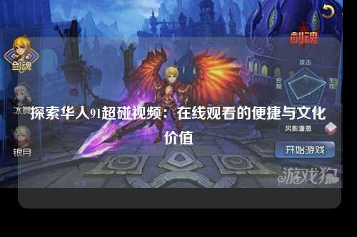 探索华人91超碰视频：在线观看的便捷与文化价值