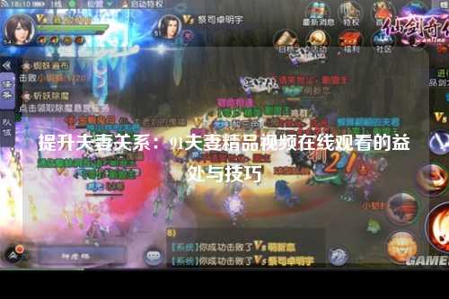 提升夫妻关系：91夫妻精品视频在线观看的益处与技巧