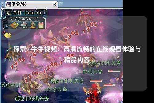 探索91牛牛视频：高清流畅的在线观看体验与精品内容