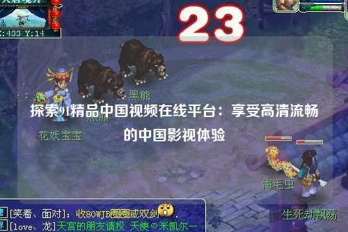 探索91精品中国视频在线平台：享受高清流畅的中国影视体验