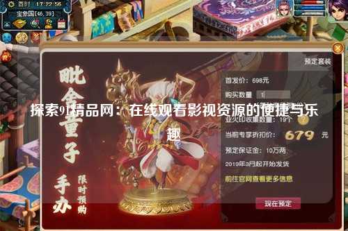 探索91精品网：在线观看影视资源的便捷与乐趣