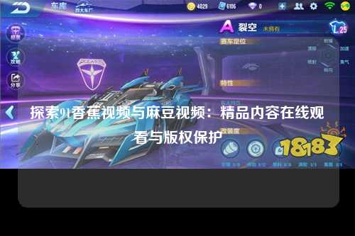 探索91香蕉视频与麻豆视频：精品内容在线观看与版权保护