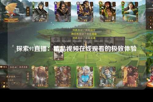探索91直播：精品视频在线观看的极致体验