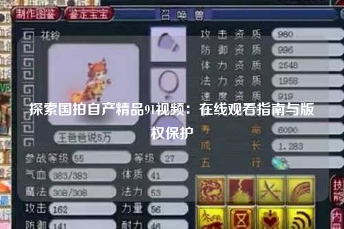 探索国拍自产精品91视频：在线观看指南与版权保护