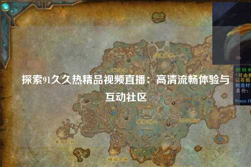 探索91久久热精品视频直播：高清流畅体验与互动社区