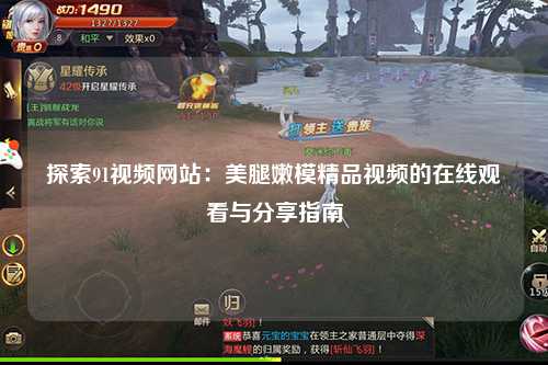 探索91视频网站：美腿嫩模精品视频的在线观看与分享指南
