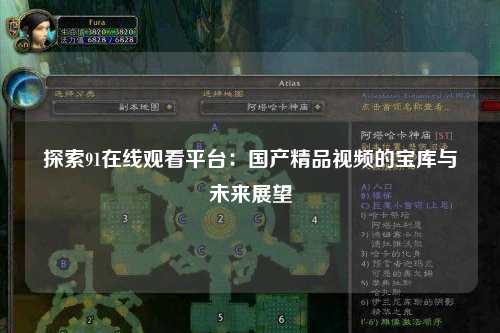 探索91在线观看平台：国产精品视频的宝库与未来展望