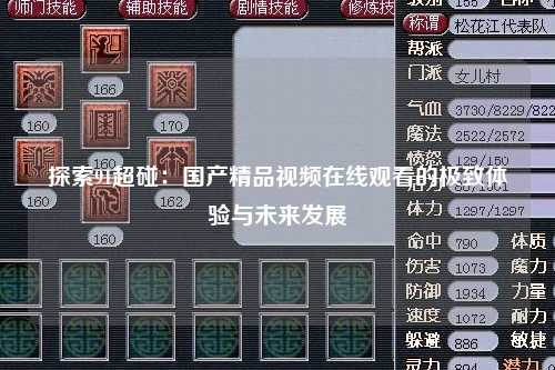 探索91超碰：国产精品视频在线观看的极致体验与未来发展