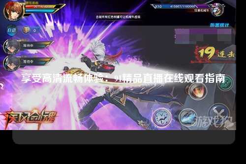 享受高清流畅体验：91精品直播在线观看指南