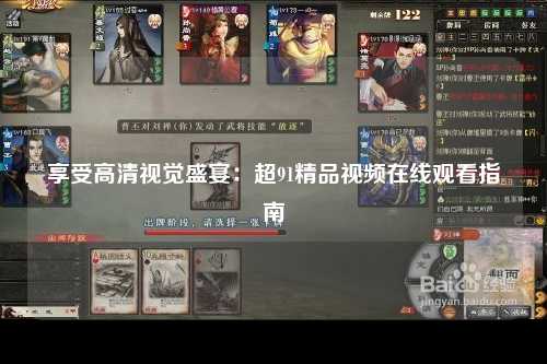 享受高清视觉盛宴：超91精品视频在线观看指南