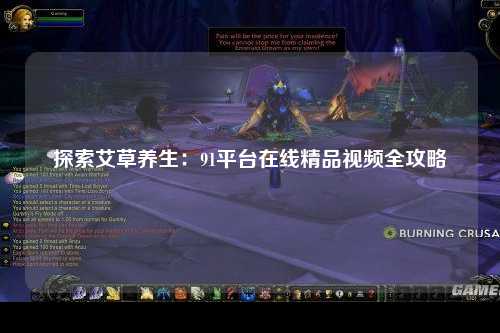 探索艾草养生：91平台在线精品视频全攻略