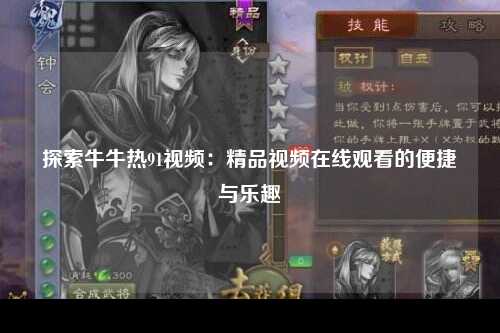 探索牛牛热91视频：精品视频在线观看的便捷与乐趣